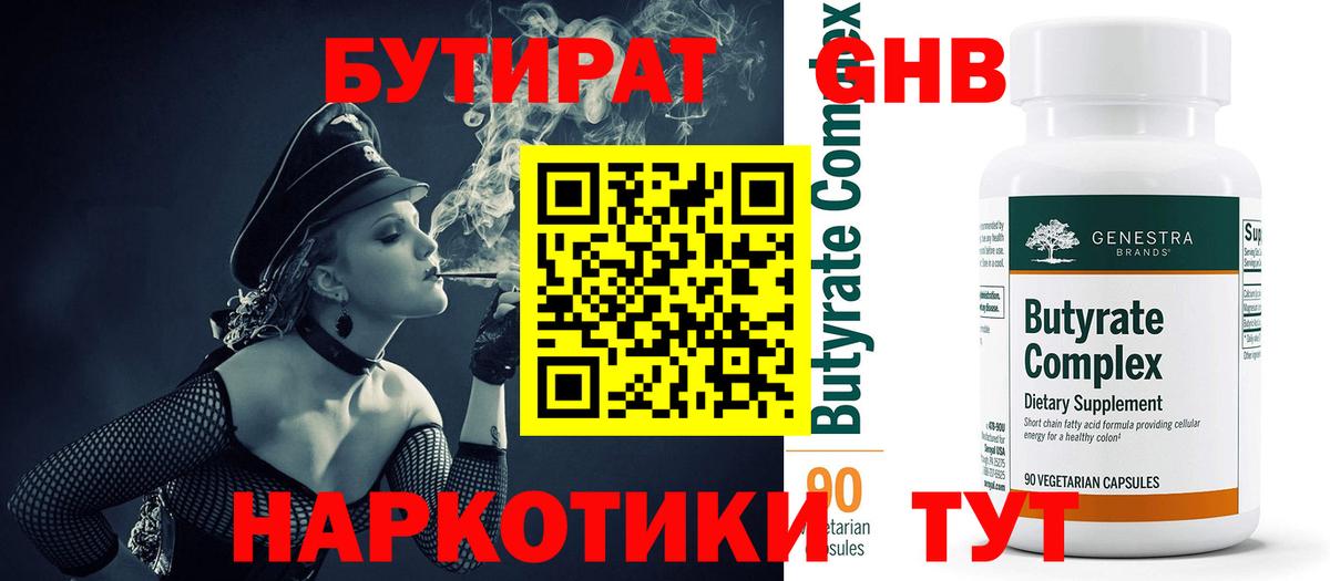 Бутират бутик Красногорск
