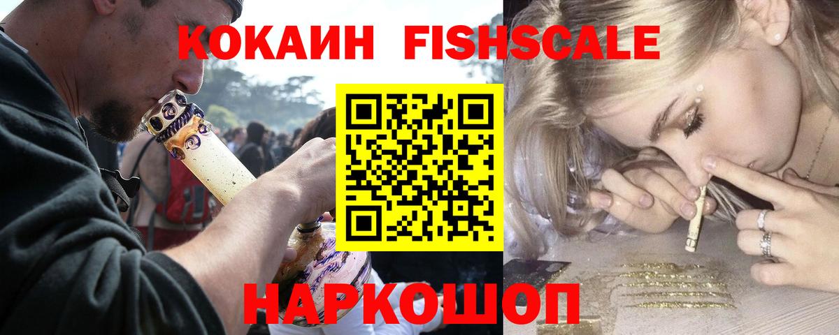 Кокаин Fish Scale  Вход с VPN  Красногорск  купить наркоту  Кокаин 99%  Cocaine 